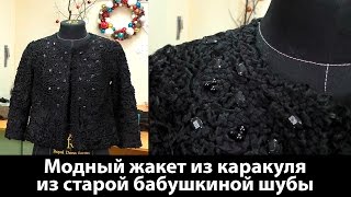 Модный жакет из каракуля из старой бабушкиной шубы