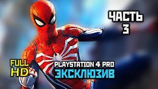 Marvel's Spider-Man, Прохождение Без Комментариев - Часть 3: Убежище Бездомных [PS4 PRO | 1080p]