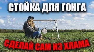 Стойка для гонга и мишеней из хлама (ipsc)