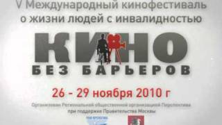 V международный кинофестиваль КИНО БЕЗ БАРЬЕРОВ