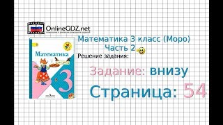 Страница 54 Задание внизу – Математика 3 класс (Моро) Часть 2