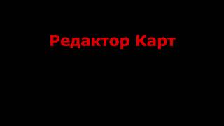 Total Influence - Редактор карт