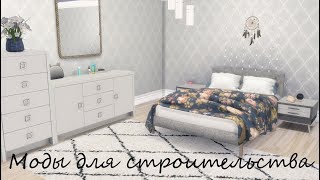 The Sims 4☆Моя папка MODS для строительства Ч.2☆Download mods