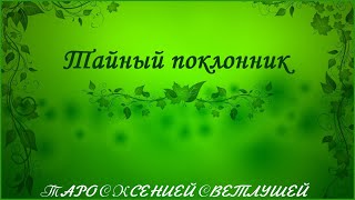 #ГАДАНИЕ ОНЛАЙН. ТАЙНЫЙ ПОКЛОННИК