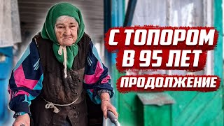 С топором в 95 лет | Продолжение