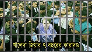 ব্রেকিং!!  খালেদা জিয়ার ৭ বছরের কারাদণ্ড ! জানুন বিস্তারিত ! Kaleda Jia