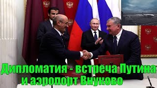 Дипломатия - встреча Путина - аэропорт Внуково