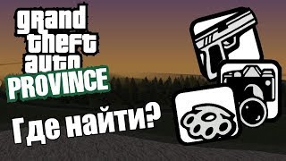 В поисках пасхалок! | MTA Провинция