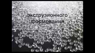 ТПУ Гранулы-экструзия, литье, календарь (термопластичный полиэфир / полиэфир база / Поликапролактон)