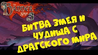 The Banner Saga 3 ● БИТВА ЗМЕЯ И ЧУДИЩА С ДРАГСКОГО МИРА (Прохождение игры) #8