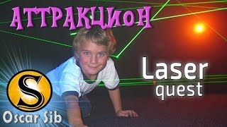 Продажа Аттракционов. Лазерный аттракцион LASER QUEST. Oscar Sib - Бизнес Идеи.