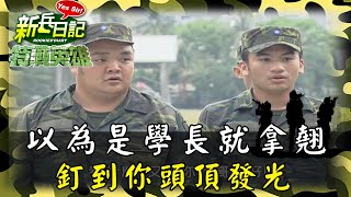 《特戰英雄》別以為你是學長就拿翹 釘你到發光長眼點