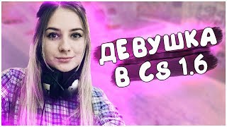 ДЕВУШКА ИГРАЕТ В CS 1.6 // СКУЧАЕТ НА ПАБЛИК // СТРИМ С ВЕБКОЙ // КС 1.6 !