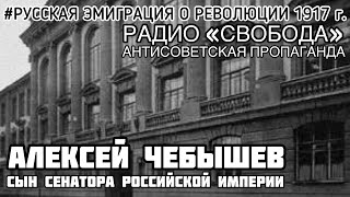 ВОСПОМИНАНИЯ О РЕВОЛЮЦИИ 1917 г. Помощник обер-прокурора Сената Алексей Чебышев. Запись 1964 года