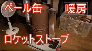 【実験】室内暖房用自作ペール缶ロケットストーブ（字幕付）