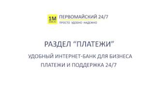 Интернет-банк для бизнеса: как создать платежное поручение | Банк Первомайский