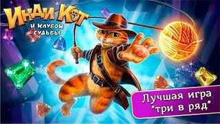 Инди КОТ и Клубок Судьбы! Обзор игры 3 в ряд Детское Видео Игровой Мультик Let's play