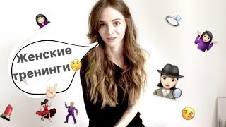 Женские тренинги: мой опыт. Школа Миламар. Базовый тренинг. Отзыв.