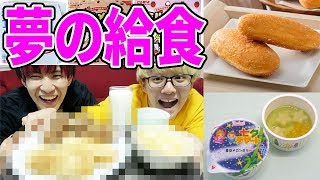 【子供の夢】人気な給食メニューだけで"夢の給食"を作ってみた。【学校あるある】