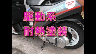 スズキカーナロシニョール！その１１『耐熱＆駆動系』