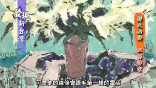 神彩飛揚─長流珍藏龎均作品展