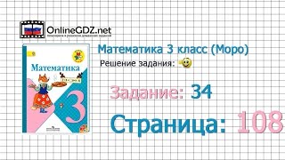 Страница 108 Задание 34 – Математика 3 класс (Моро) Часть 1