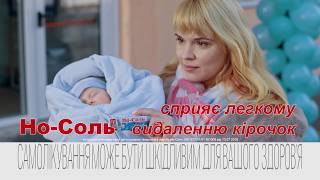 Но-соль - промо-ролик