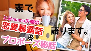 【今だから言える...】私達夫婦の暴露話＆プロポーズ秘話【素で語ります。】