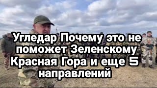 Угледар П0ЧЕМУ ЭТ0 не поможет Зеленскому