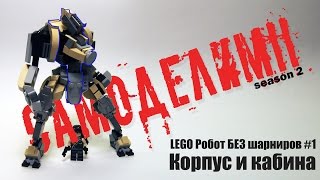 [LEGO САМОДЕЛКИ] Sandwander #1 - Корпус и кабина БЕЗ ШАРНИРОВ