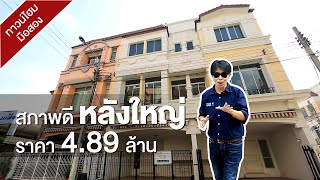 รีวิวบ้านมือสอง บ้านกลางเมือง บริติช ทาวน์ ศรีนครินทร์ - Baan Klang Muang British Town Srinakarin