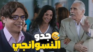 جدو دة طلع نسوانجي على الأخر محمد هنيدي المسخرة