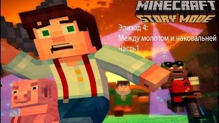 Minecraft Story Mode:Эпизод4-Между молотом и наковальней Часть1