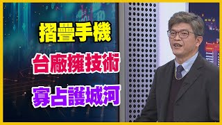 【#財經週日趴 獨家精華版】摺疊手機 台廠擁技術 寡占護城河 2024.03.10 @FTV_Forum​