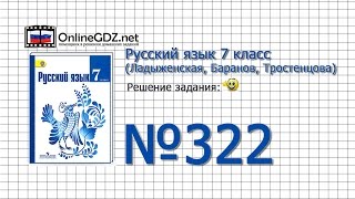 Задание № 322 — Русский язык 7 класс (Ладыженская, Баранов, Тростенцова)