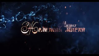 Мюзикл "Железная маска" (SGB Media production)