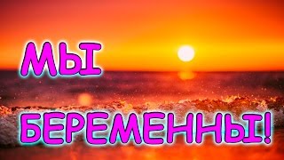 Семья Бровченко. Мы ждем 5-го ребенка. Мы беременны! (02.17г.)