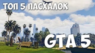 Топ 5 Самых Интересных Вещей И Секретов В Gta 5 | Пасхалки В Gta 5 #1