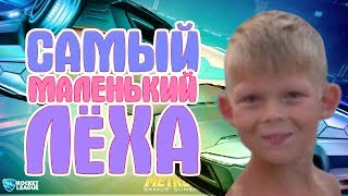 САМЫЙ МАЛЕНЬКИЙ ЛЁХА В ROCKET LEAGUE