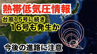 熱帯低気圧が発達／台風15号に続き16号も発生か 今後の進路に注意
