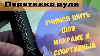 Перетяжка руля.  Учимся шить шов Макраме и спортивный.