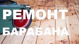 Ремонт барабана СО-206.1/ Repair machine