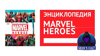 Энциклопедия MARVEL HEROES Обзор (Geeks Cult)