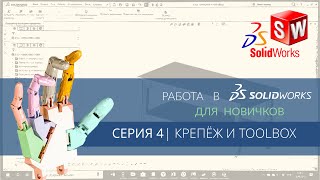 ИНЖЕНЕРНОЕ МАСТЕРСТВО | РАБОТА В SOLIDWORKS ДЛЯ НОВИЧКОВ | СЕРИЯ 4 | КРЕПЁЖ И TOOLBOX