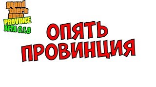 MTA PROVINCE RP ОПЯТЬ ПРОВИНЦИЯ МОД GTA SAN ANDREAS