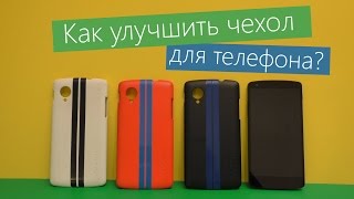 Как улучшить чехол для телефона?