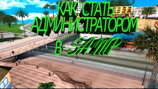 #SA:MP КАК СТАТЬ АДМИНИСТРАТОРОМ  НА ПРОЕКТЕ САМП!!!