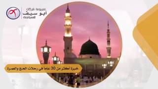 إعـــلان : شركة أبو ســيــف للسيــاحــة