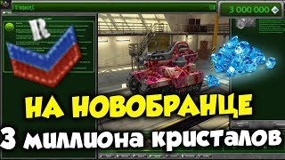 СОЗДАЛ АККАУНТ ПОЛУЧИЛ 3 МИЛЛИОНА КРИСТАЛЛОВ В ТАНКАХ ОНЛАЙН