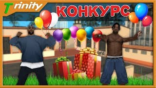 Конкурс на Тринити РП розыгрыш 100К [СТРИМ ГТА]